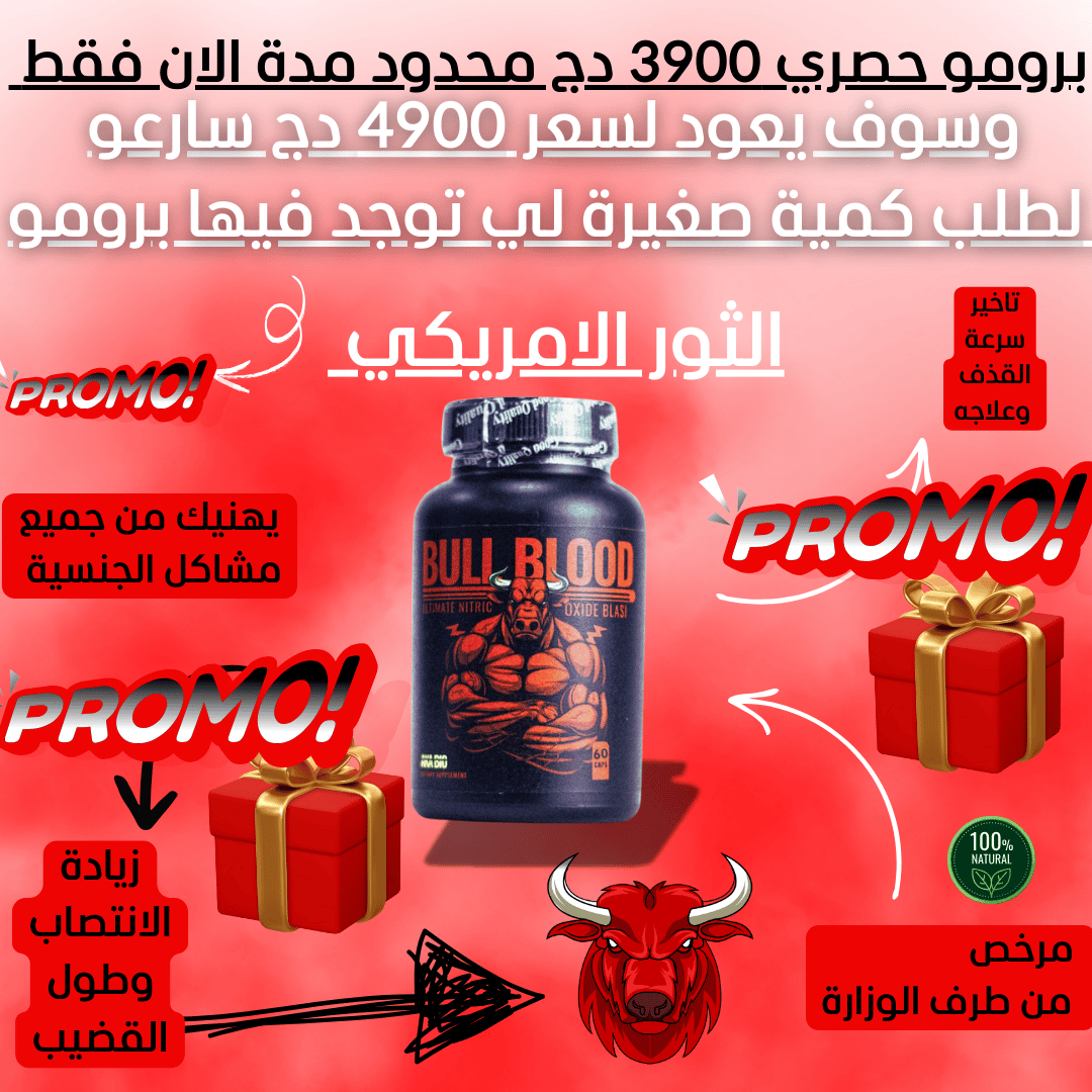 BULL BLOOD BIG PROMO محدود المدة +القوة والصلابة يهنيك نهائيا 🍌❤️🔥 سعر 3900 دج